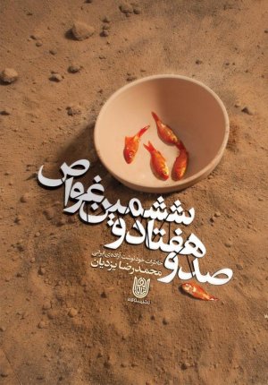 صد و هفتاد و ششمین غواص: خاطرات آزاده ایرانی محمدرضا یزدیان