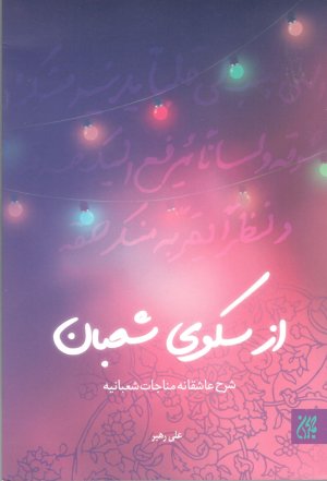 از سکوی شعبان: شرح عاشقانه مناجات شعبانیه