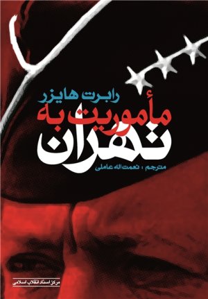 ماموریت در تهران: خاطرات ژنرال هایزر