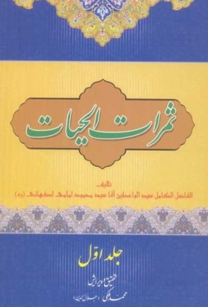 ثمرات الحیات