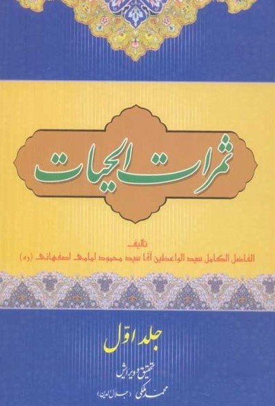 ثمرات الحیات