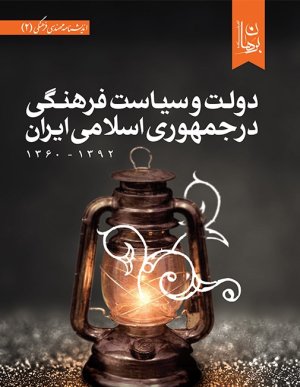 دولت و سیاست فرهنگی در جمهوری اسلامی ایران 1360-1392
