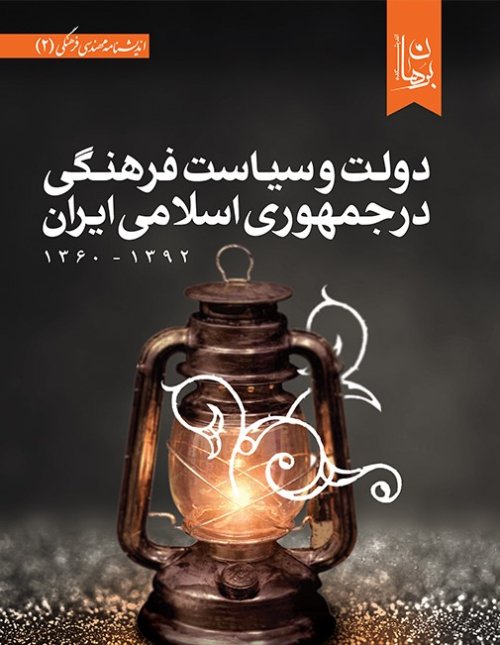 دولت و سیاست فرهنگی در جمهوری اسلامی ایران 1360-1392