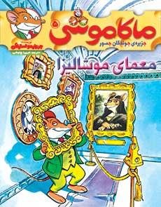 ماکاموشی جلد 5: معمای موشالیزا