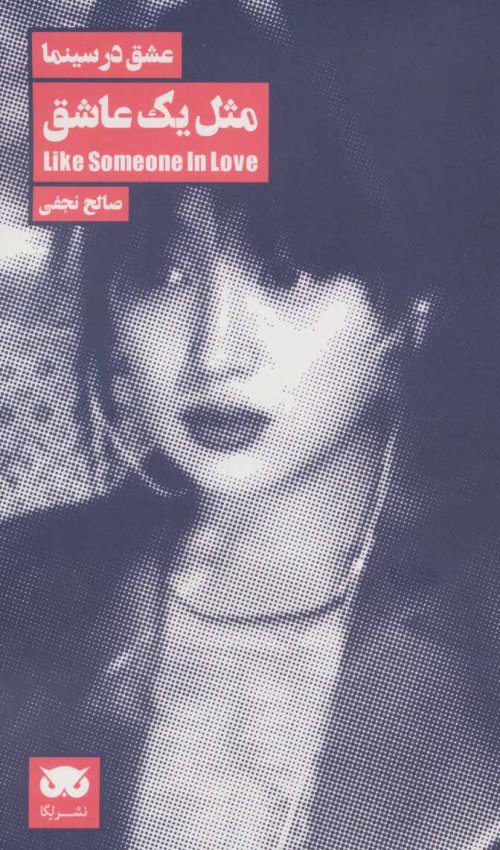 عشق در سینما جلد10: مثل یک عاشق