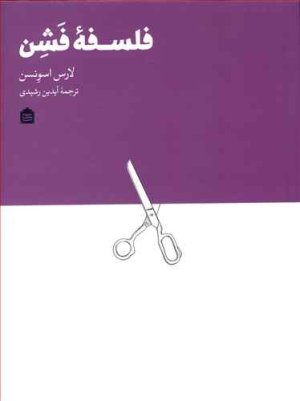 فلسفه فشن