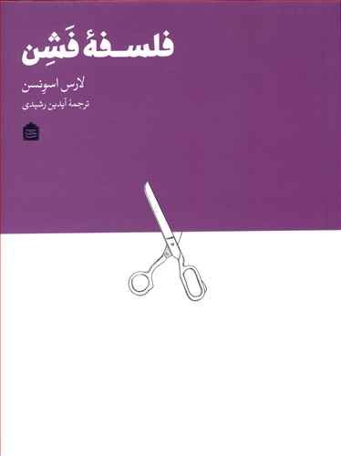 فلسفه فشن