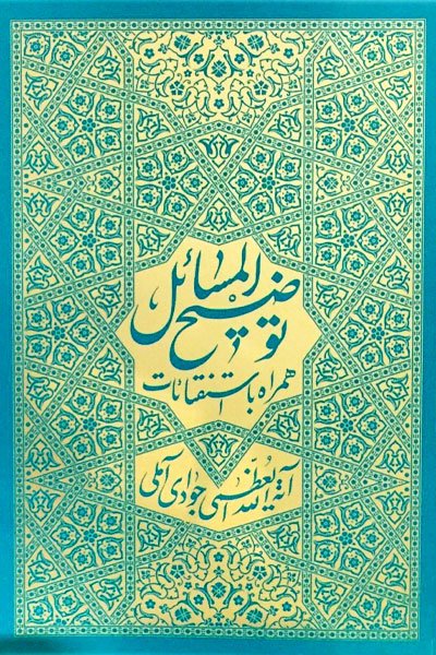 توضیح المسائل همراه با استفتائات جوادی آملی