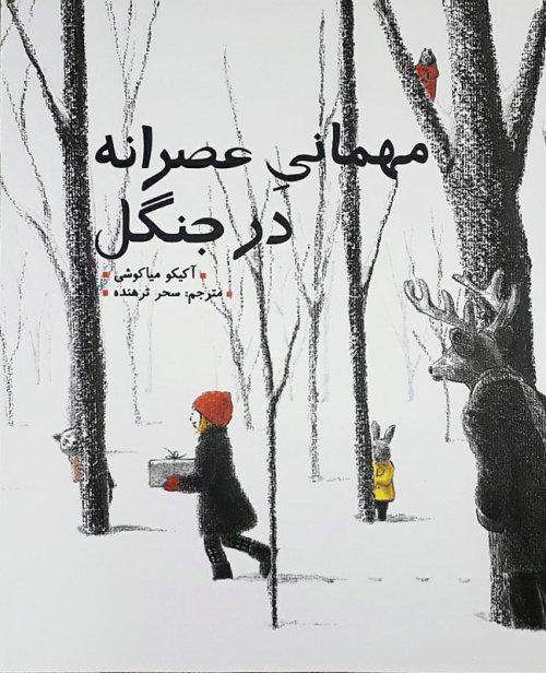 مهمانی عصرانه در جنگل