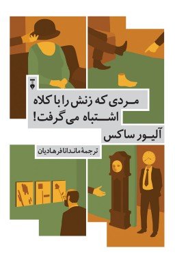 مردی که زنش را با کلاه اشتباه گرفت