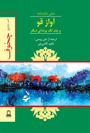 آواز قو و چند تک پرده ای دیگر