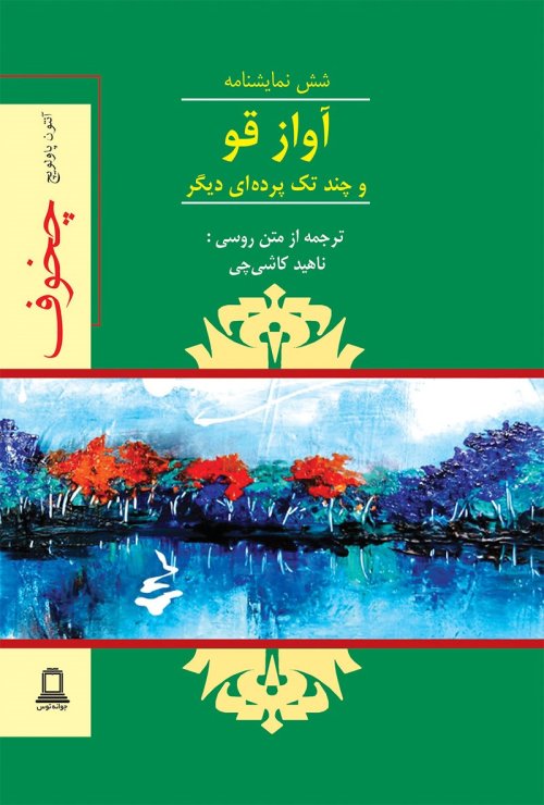 آواز قو و چند تک پرده ای دیگر
