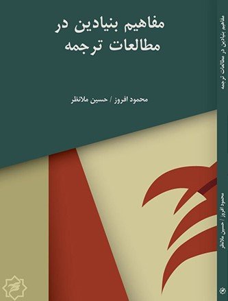 بررسی مفاهیم بنیادین در مطالعات ترجمه