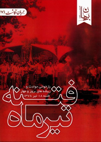 فتنه تیرماه: بازخوانی حوادث و ریشه های بروز و مهار فتنه 18 تیر 1378