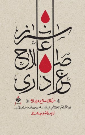 سرآغاز اصلاح عزاداری : ترجمه کتاب التنزیه لاعمال الشبیه