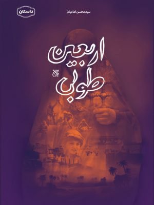 اربعین طوبی