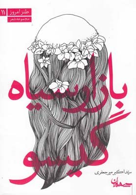 بازار سیاه گیسو: مجموعه شعر