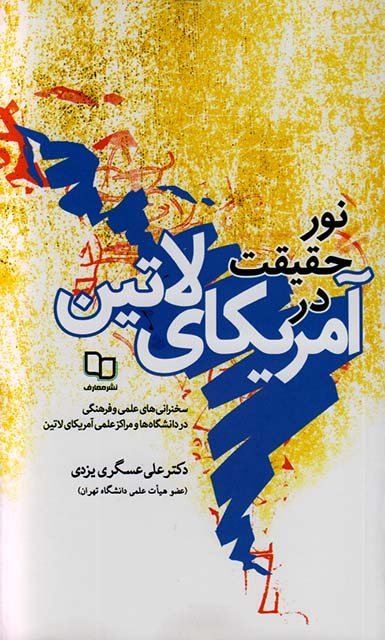 نور حقیقت در آمریکای لاتین: سخنرانی علمی و فرهنگی در دانشگاه ها و مراکز علمی آمریکای لاتین
