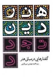 هنر دین تجدد: گفتار های در مبانی هنر
