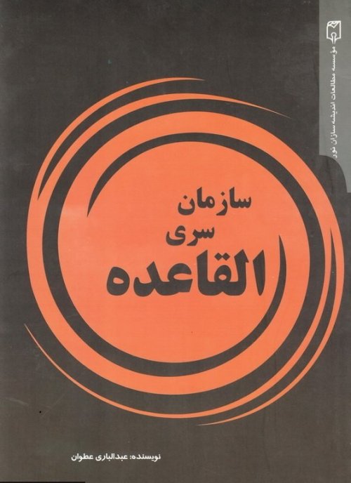 سازمان سری القاعده