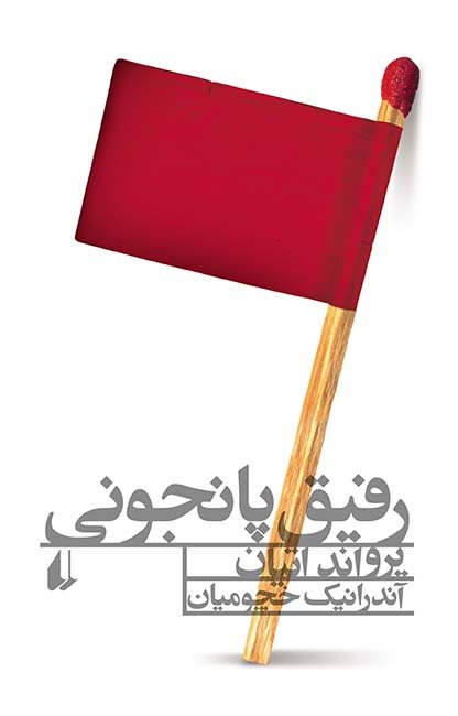 رفیق پانجونی