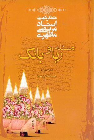 مسئله ربا و بانک: به ضمیمه مسئله بیمه