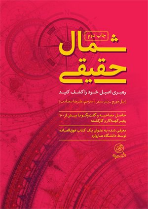 شمال حقیقی: رهبری اصیل خود را کشف کنید