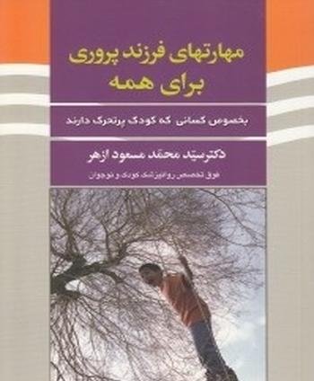 مهارتهای فرزند پروری برای همه: بخصوص کسانی که کودک پر تحرک دارند