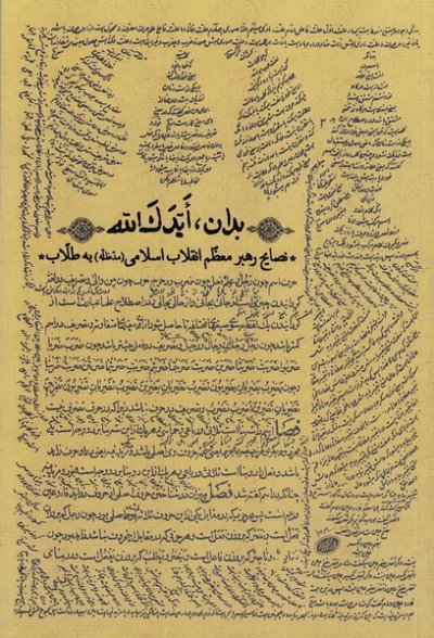 بدان ایدک الله: نصایح رهبر معظم انقلاب اسلامی به طلاب