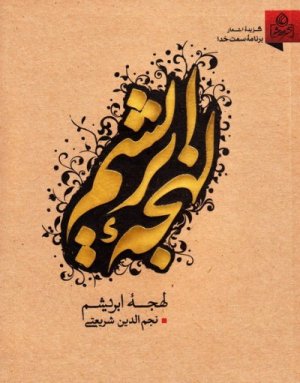 لهجه ابریشم گزیده اشعار برنامه سمت خدا