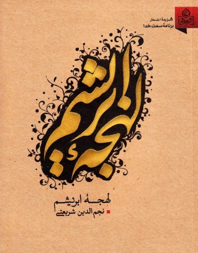 لهجه ابریشم گزیده اشعار برنامه سمت خدا