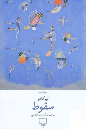 سقوط: ترجمه کاوه میرعباسی