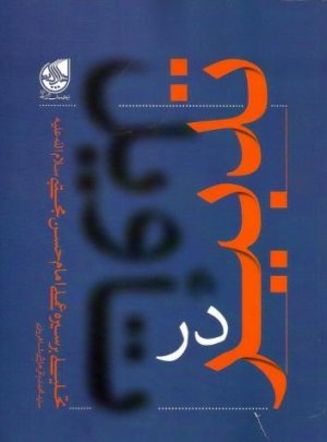 تدبیر در تاویل: تحلیلی بر سیره زندگی امام حسن مجتبی