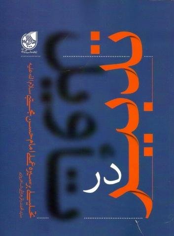 تدبیر در تاویل: تحلیلی بر سیره زندگی امام حسن مجتبی