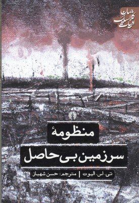 منظومه سرزمین بی حاصل