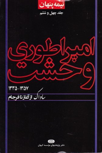 نیمه پنهان جلد 46: امپراتوری وحشت - ساواک از آغاز تا فرجام 1335-1357