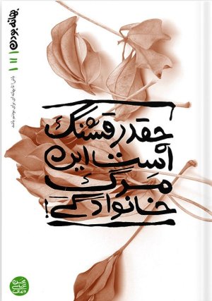 بهانه بودن جلد 11: چقدر قشنگ است این مرگ خانوادگی