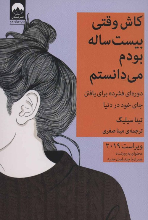 کاش وقتی بیست ساله بودم می دانستم: دوره ای فشرده برای یافتن جای خود در دنیا