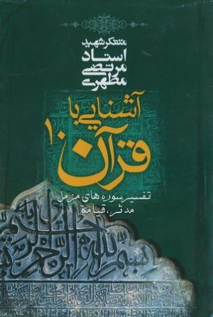 آشنایی با قرآن جلد 10: تفسیر سوره های مزمل-مدثر -قیامت