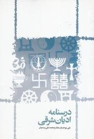 درسنامه ادیان شرقی