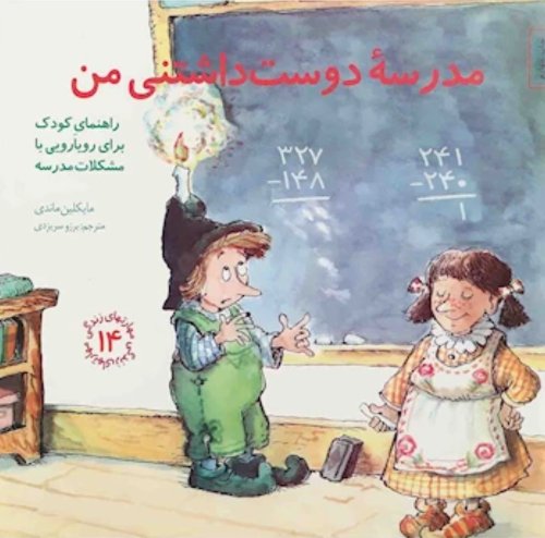 مهارت های زندگی جلد14: مدرسه دوست داشتنی من - راهنمای کودک برای رویارویی با مشکلات مدرسه