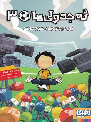 ته جدولی ها جلد 3: راز دروازه بان شبح مانند