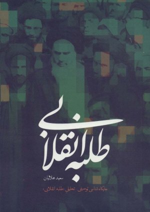 طلبه انقلابی: جایگاه شناسی توصیفی تحلیلی طلبه انقلابی