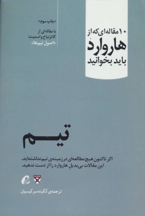 10 مقاله ای که از هاروارد باید بخوانید: تیم - اصول تیم ها