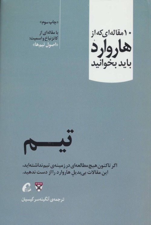 10 مقاله ای که از هاروارد باید بخوانید: تیم - اصول تیم ها