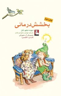 بخشش درمانی