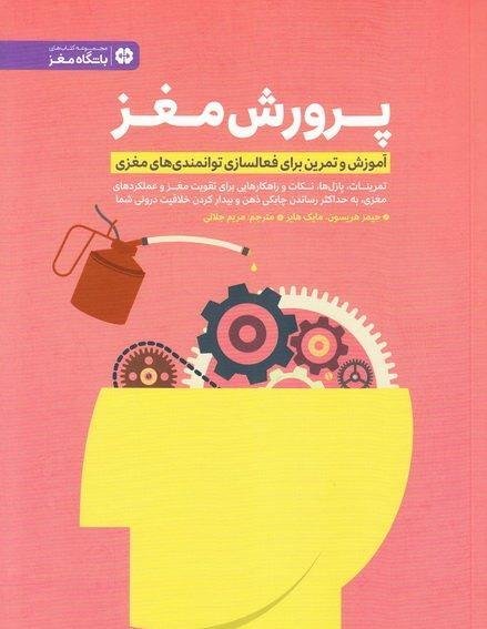 پرورش مغز: آموزش و تمرین برای فعالسازی توانمندی های مغزی