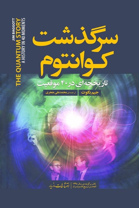 سرگذشت کوانتوم: تاریخچه ای در 40 موقعیت