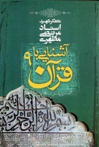 آشنایی با قرآن جلد 9: تفسیر سوره های حاقه و عارج و نوح و جن
