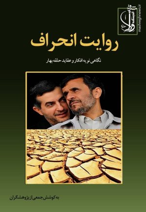 روایت انحراف: نگاهی نو به افکار و عقاید حلقه بهار